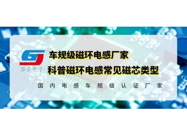 你知道磁環(huán)電感的常見磁芯類型有哪些嗎？