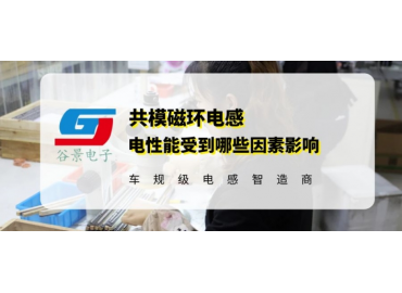 你知道錳鋅磁環(huán)電感線圈的電性能與哪些因素有關嗎 gujing 