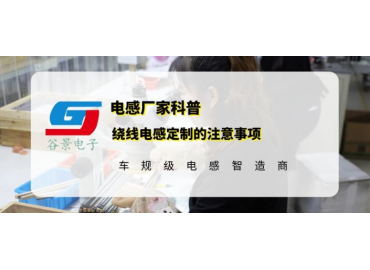 谷景科普繞線(xiàn)電感定制的注意事項(xiàng)