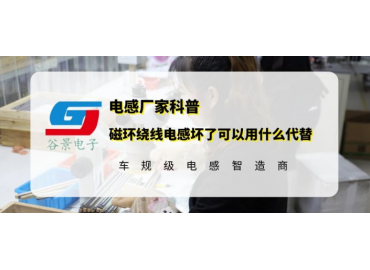 谷景科普磁環(huán)繞線(xiàn)電感壞了可以用什么代替
